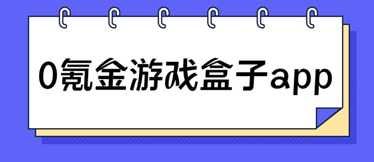 0氪金游戏盒子推荐