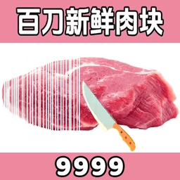 切肉我最准