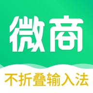 不折叠微商输入法免费版