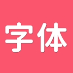字体美化师最新版