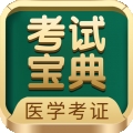 医学考试宝典最新版