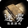 迷雾最新版