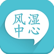 风湿中心最新版
