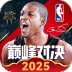 NBA巅峰对决游戏手机版