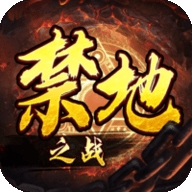 禁地之战官方正版