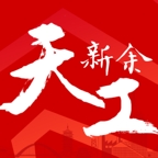 天工新余官方版