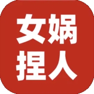 女娲捏人3融合手游