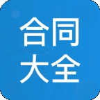 合同大全手机安卓版