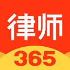 律师365官方正版