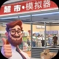 经营超市模拟器中文版