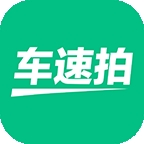 车速拍官方版