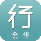 金华行app免费