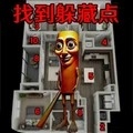 选择你的躲藏点手游