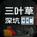 三叶草深坑中文版
