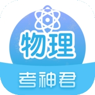 考神君高中物理官方版