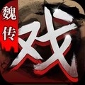 三国戏魏传最新版
